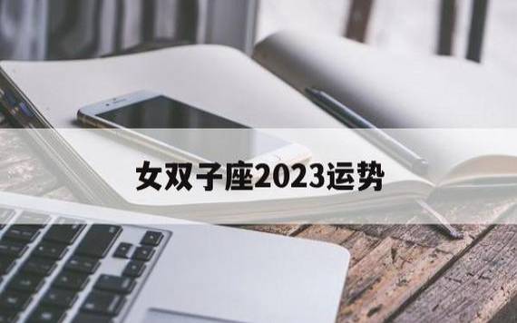 双子座在什么领域最可能成功