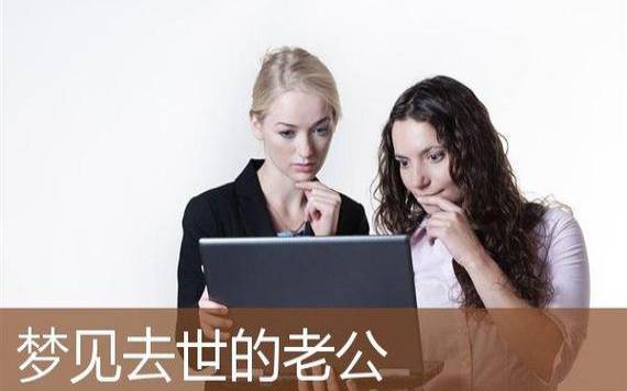 梦见和老公睡在一起