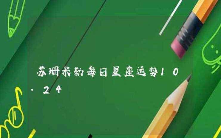 苏珊米勒每日星座运势（4.28）