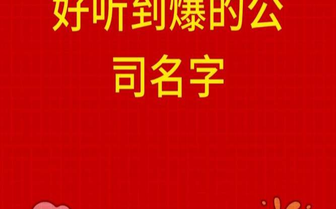 公司起名字大全免费好听,招财吉利的公司名推荐 公司起名字大全免费好听,招财吉利的公司名推荐