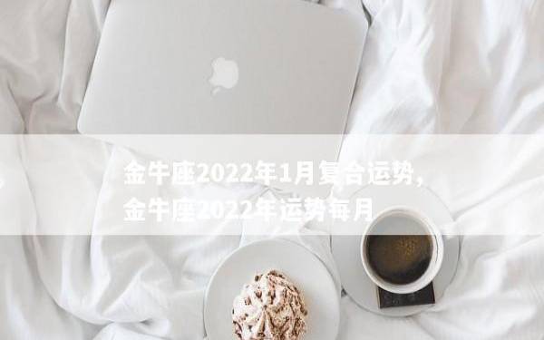 金牛座2022年10月感情运势运程,2022年10月金牛座感情运势详解 金牛座2022年10月感情运势运程,2022年10月金牛座感情运势详解