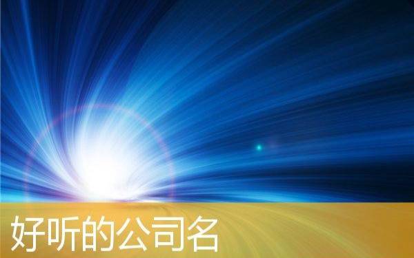 唐诗宋词适合公司名字,朗朗上口的公司好名 唐诗宋词适合公司名字,朗朗上口的公司好名