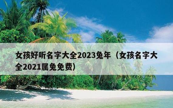 唐姓男孩取名大全2023兔年,兔宝宝如何取名字有利运势 唐姓男孩取名大全2023兔年,兔宝宝如何取名字有利运势