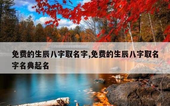 宝宝起名按生辰八字可信吗