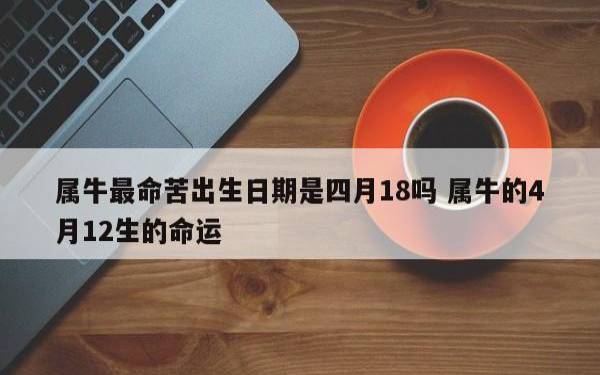 几月份的属牛最有福气,几月出生属牛富贵一生 几月份的属牛最有福气,几月出生属牛富贵一生