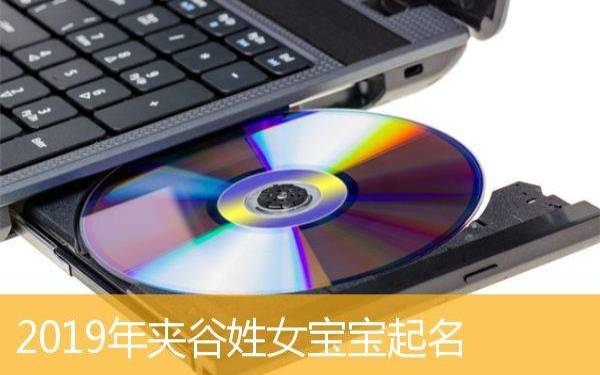 易姓女宝宝起名名字大全2019 易姓女宝宝起名名字大全2019