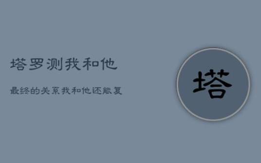 塔罗牌测一测,生活里的哪一部分是你最怕失去的 塔罗牌测一测,生活里的哪一部分是你最怕失去的