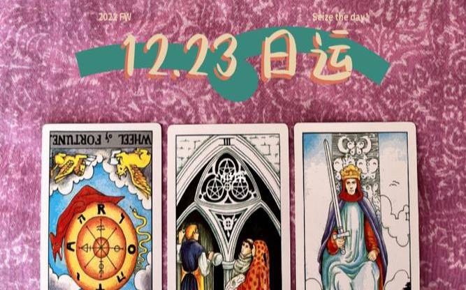 塔罗牌世界对命运之轮的告诫