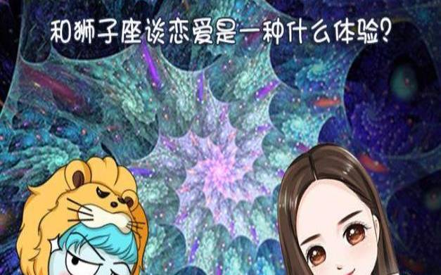 双鱼座和狮子座在一起适合吗