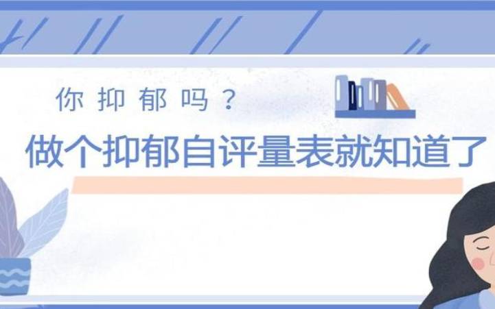 测测你的忧郁指数