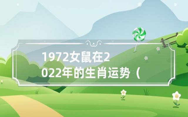 1972年出生属什么生肖,72年和什么属相最配 1972年出生属什么生肖,72年和什么属相最配