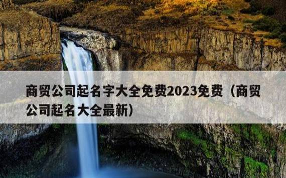 2023年公司取名,字义和谐搭配得当 2023年公司取名,字义和谐搭配得当