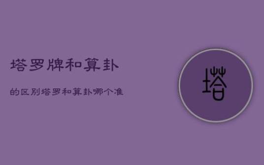 塔罗占卜这辈子 塔罗占卜这辈子