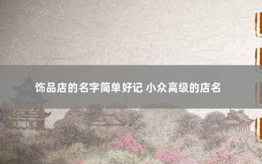 小众高级的店名,使用发财含义谐音字起名 小众高级的店名,使用发财含义谐音字起名
