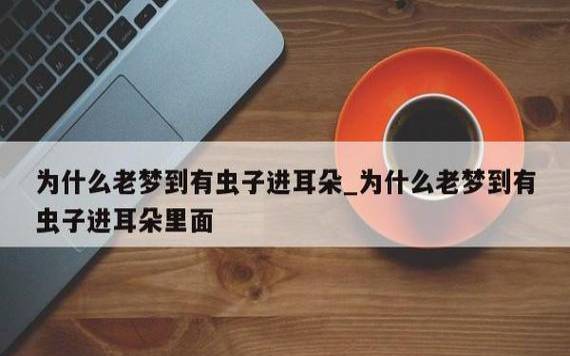 梦见耳朵出血 梦见耳朵出血