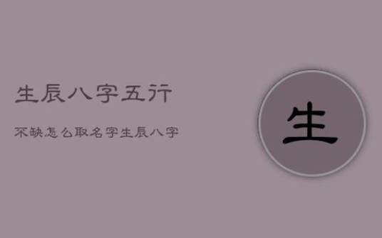 看八字取名字,白姓女孩名字大全 看八字取名字,白姓女孩名字大全
