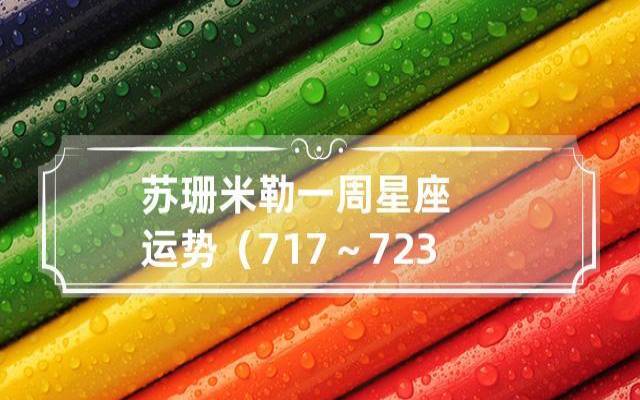 苏珊米勒每日星座运势(2.10) 苏珊米勒每日星座运势(2.10)