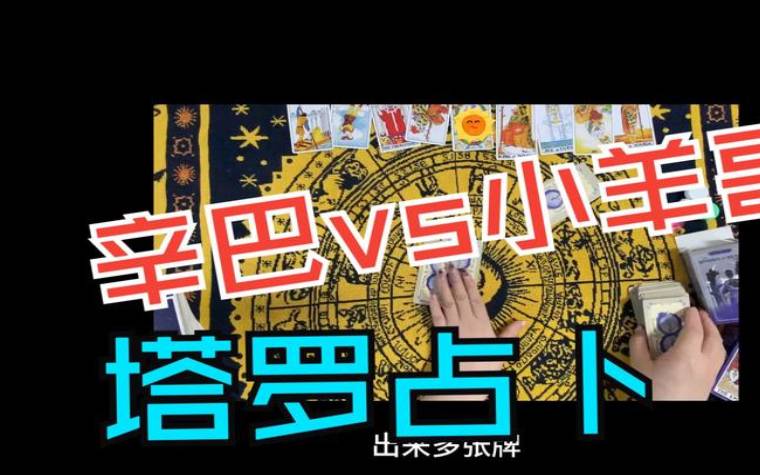 塔罗占卜,十月八号运势播报分享 塔罗占卜,十月八号运势播报分享