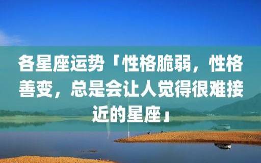 最花心善变的星座 最花心善变的星座