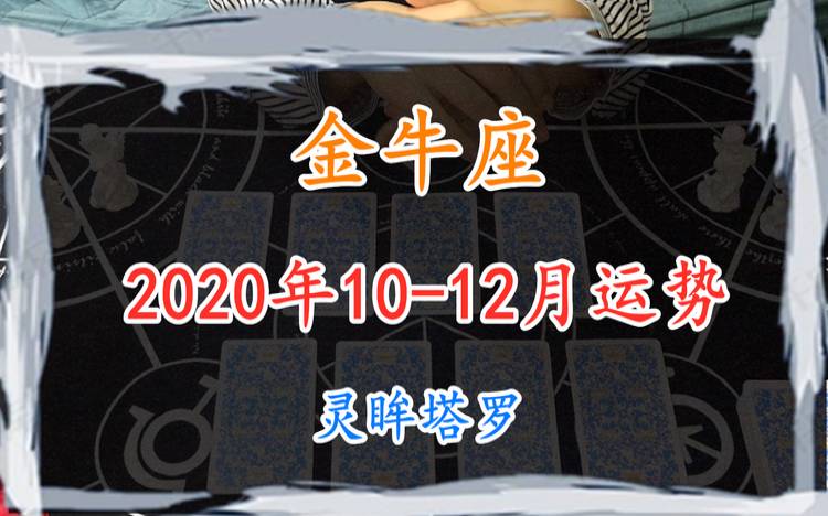 金牛座2024年10月事业运势 金牛座2024年10月事业运势