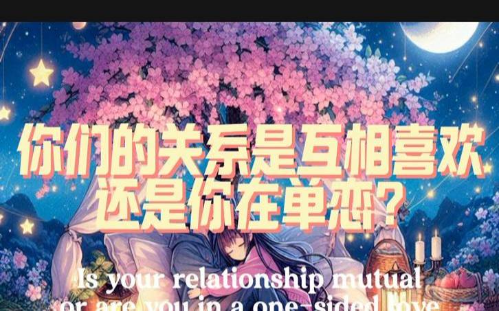 塔罗牌占卜,你们之间有夫妻缘分吗 塔罗牌占卜,你们之间有夫妻缘分吗