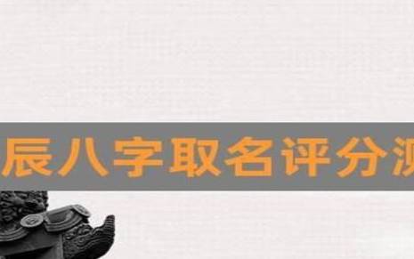生辰八字名字打分 生辰八字名字打分