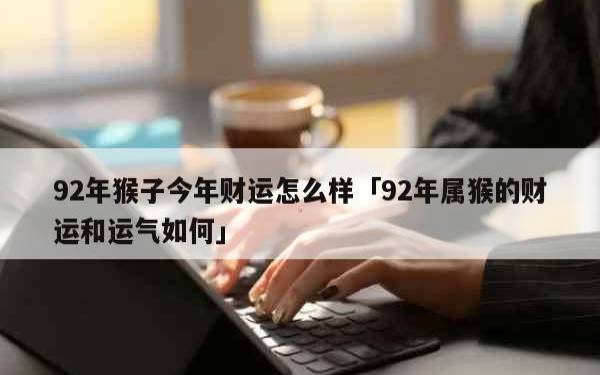 2025属猴女1980的运势和财运 2025属猴女1980的运势和财运