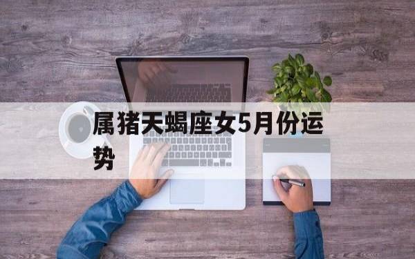 天蝎座的花钱习惯