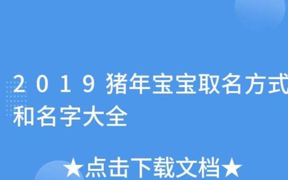 猪年小孩起名,婴儿取名按生辰八字 猪年小孩起名,婴儿取名按生辰八字