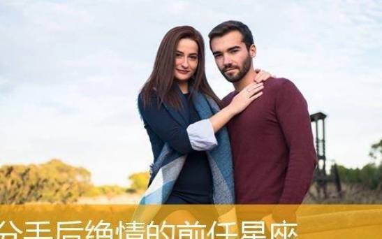 分手后最无情的星座 分手后最无情的星座