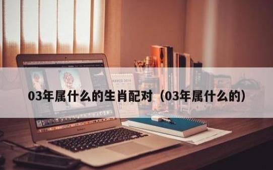 2003年属什么属相,2003年属羊人的性格 2003年属什么属相,2003年属羊人的性格