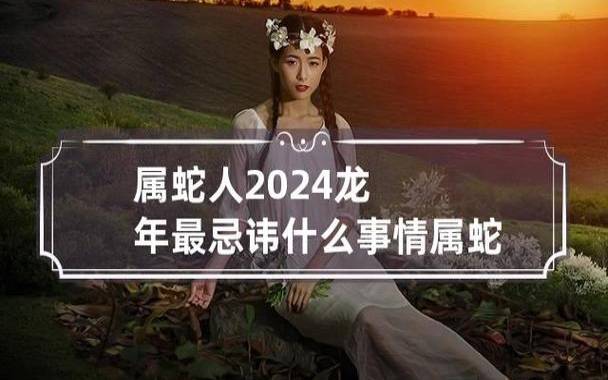 属蛇人2024年11月运势 属蛇人2024年11月运势
