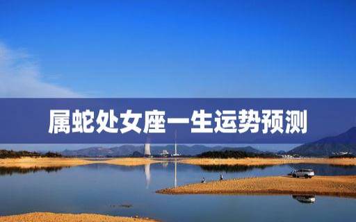 属羊处女座2024年运势 属羊处女座2024年运势