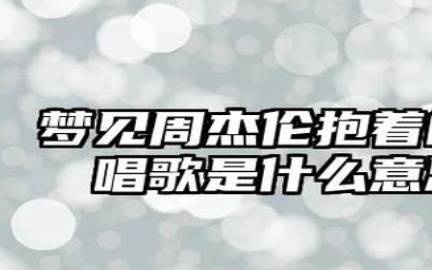 梦见荣誉 梦见荣誉