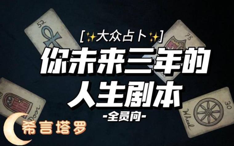 塔罗占卜未来三年的自己