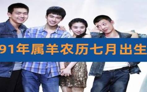 1991年出生的属羊人命运如何 1991年出生的属羊人命运如何