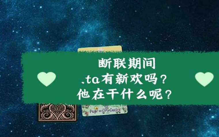 塔罗占卜，TA心里想跟你发展关系吗