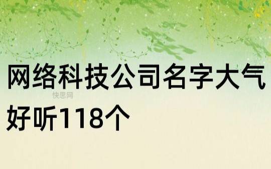 大气好听食品公司名称,朗朗上口的企业好名 大气好听食品公司名称,朗朗上口的企业好名