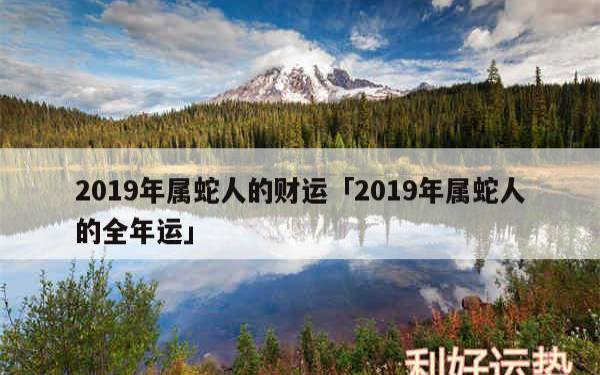 属蛇男人的财运好不好 属蛇男人的财运好不好