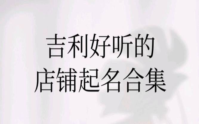 店铺名字大全免费,简洁明了的店铺名分享 店铺名字大全免费,简洁明了的店铺名分享