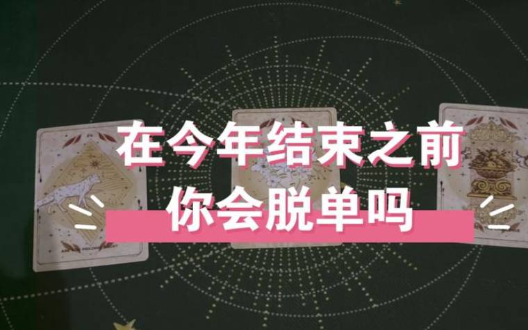 塔罗占卜，近期可以脱单吗