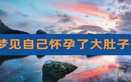 梦见生小孩,周公解梦之梦到生小孩 梦见生小孩,周公解梦之梦到生小孩