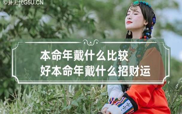 本命年真的会很倒霉吗,本命年有哪些讲究 本命年真的会很倒霉吗,本命年有哪些讲究
