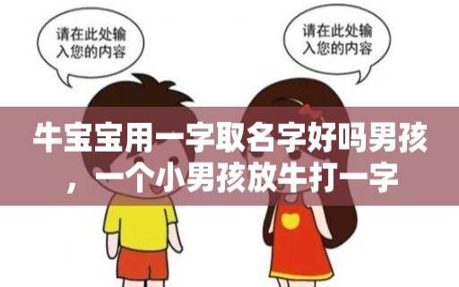 2021年12月1日出生的男宝宝八字详解，牛宝宝起名