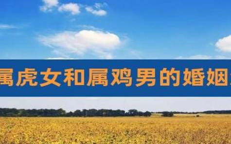 生肖男猴和生肖女虎的爱情 生肖男猴和生肖女虎的爱情
