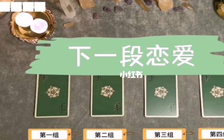 塔罗测试下段爱情