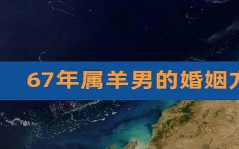 属羊的命运与婚姻如何,分析属羊人一生的婚姻状况 属羊的命运与婚姻如何,分析属羊人一生的婚姻状况