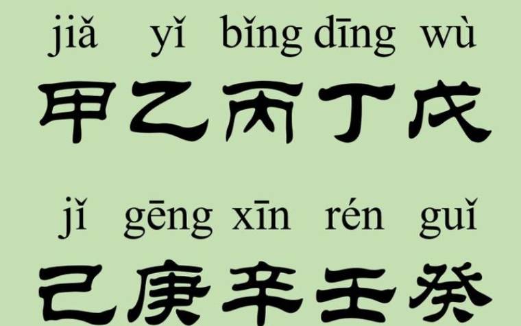 天干十天干