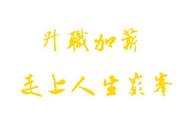 如何向狮子座老板提加薪