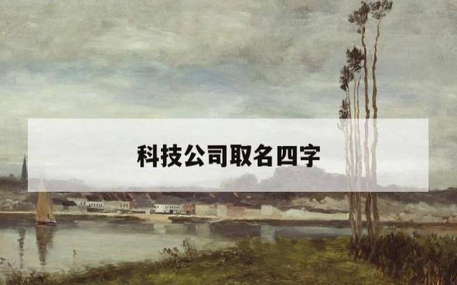 四字顺口名字公司免费,名字字眼要洪亮 四字顺口名字公司免费,名字字眼要洪亮